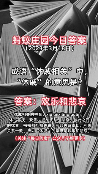 哪个是成语——蚂蚁庄园-第2张图片
