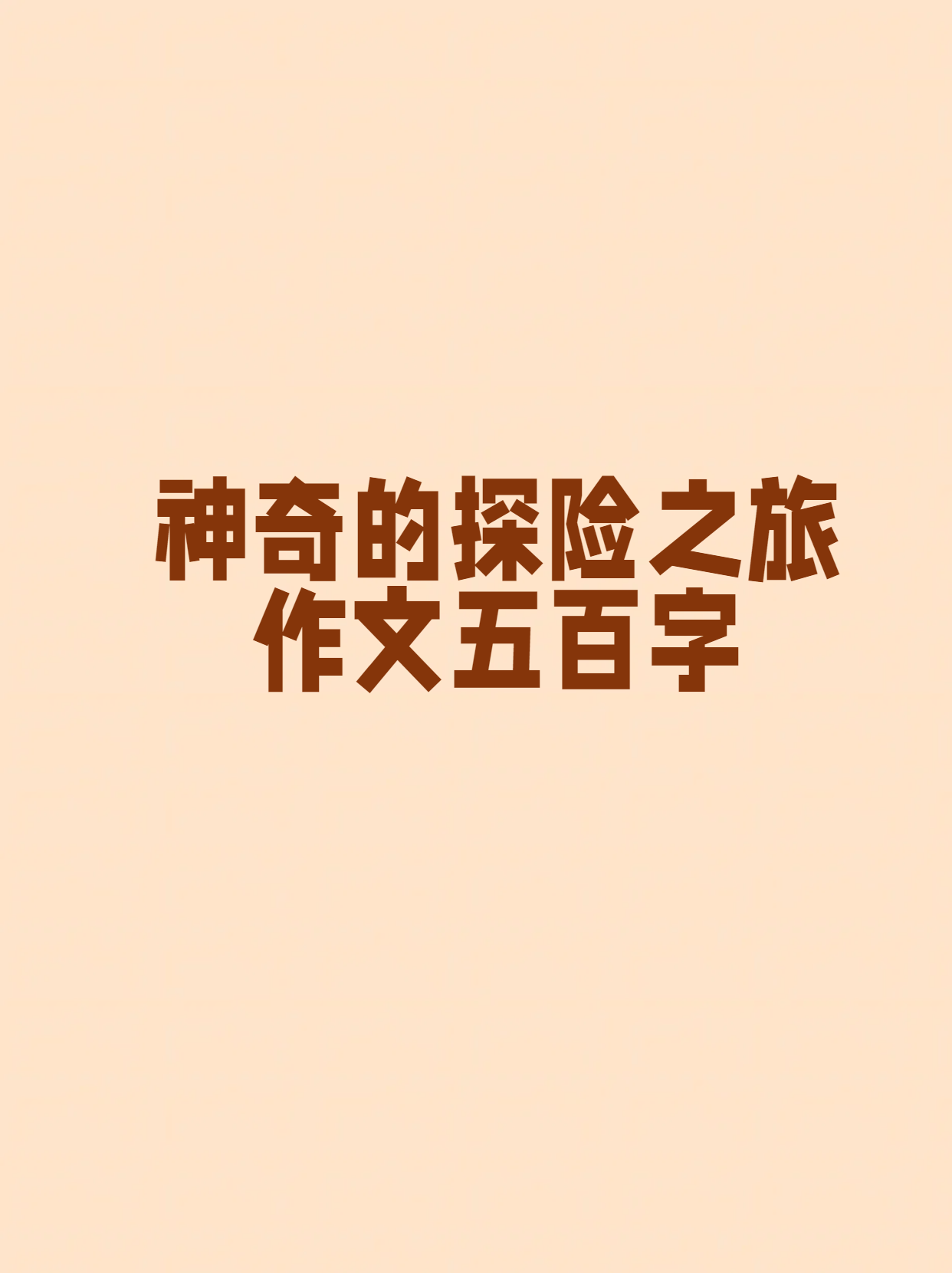 森林探险记作文500字森林探险之旅-第1张图片