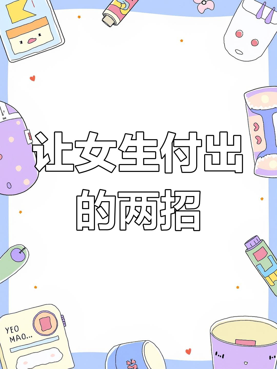 两个女生之间怎么进行爱的关系两个女生之间如何建立爱的关系-第1张图片