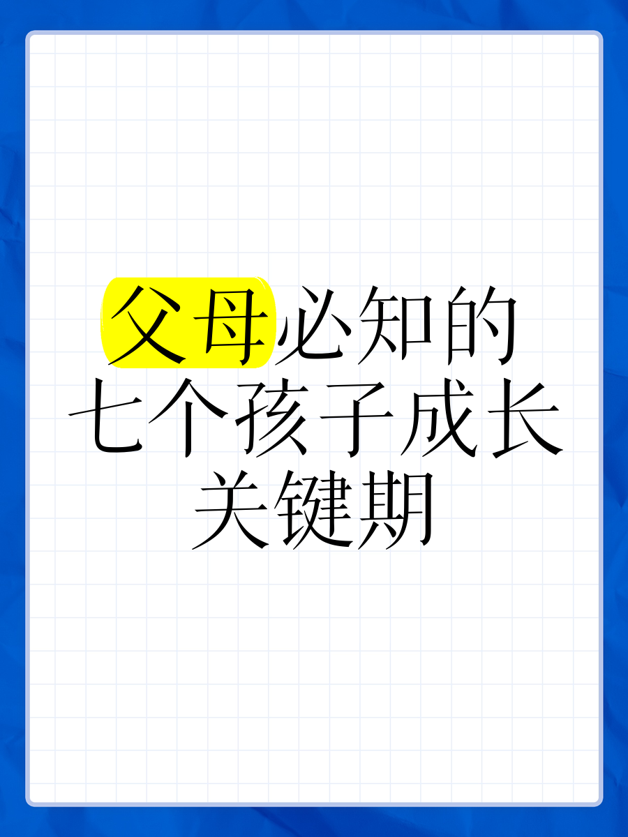 6-7岁儿童成长关键期-第2张图片