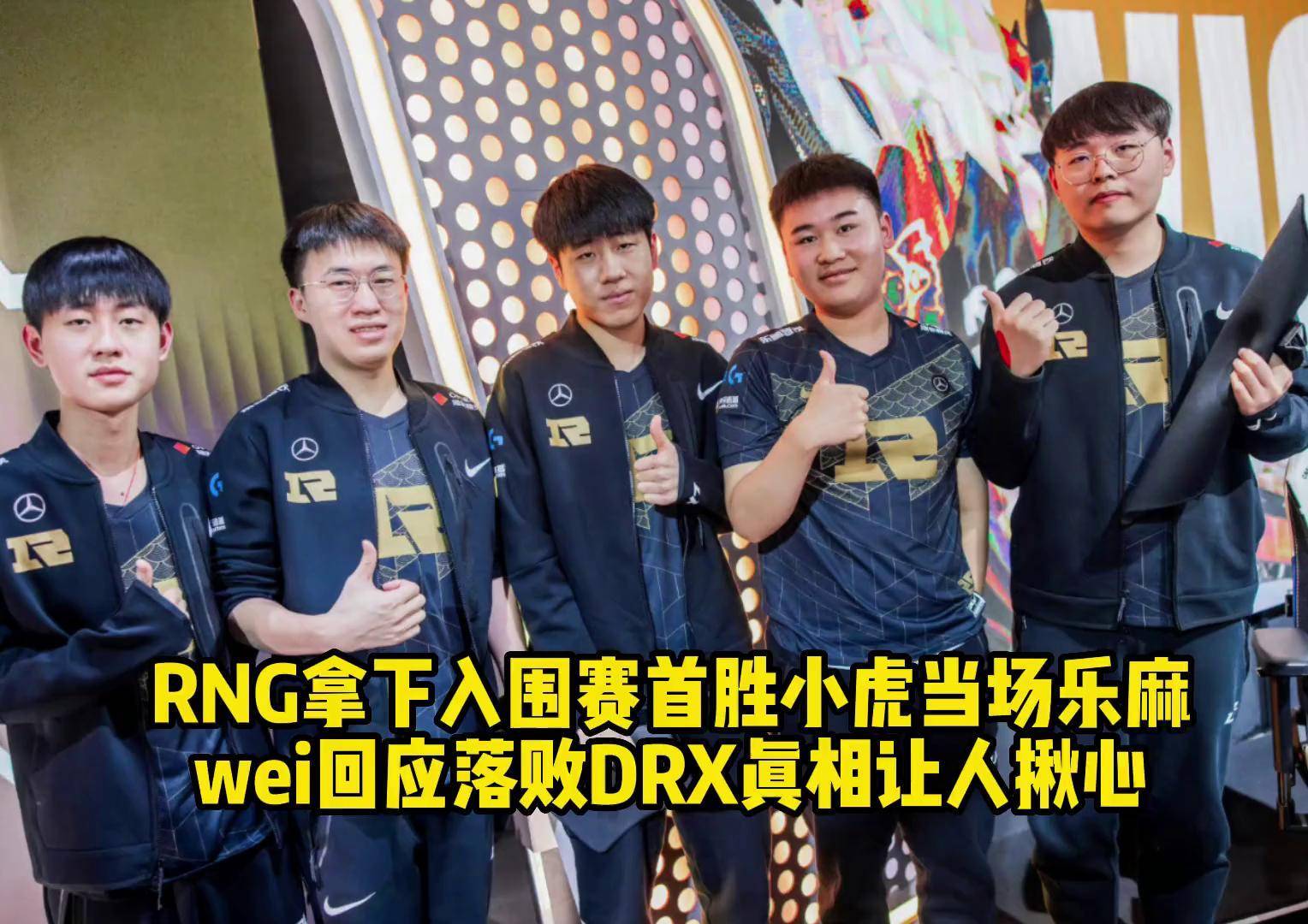 s12入围赛drx战胜rngS12入围赛，电竞新篇章-第1张图片