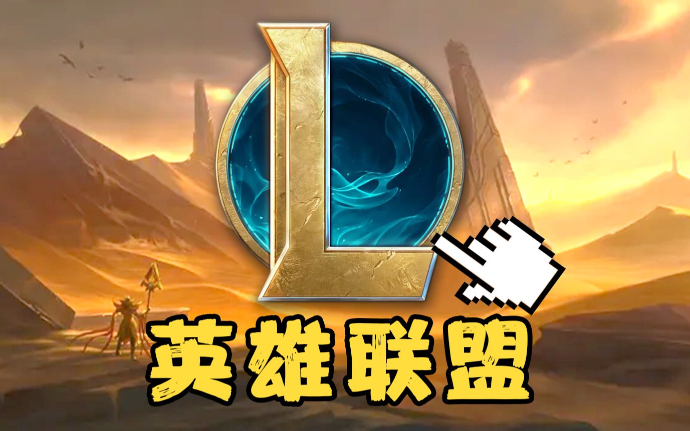 狮子狗英雄之旅，lol的魅力与挑战-第2张图片
