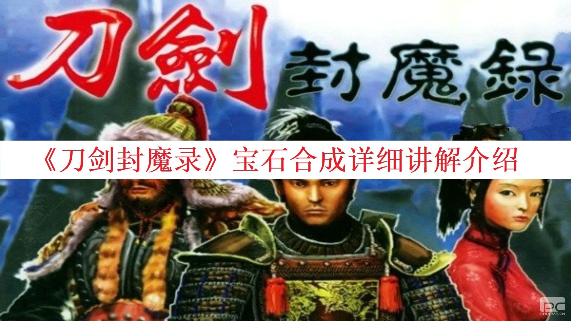 刀剑封魔录刷宝石攻略-第2张图片