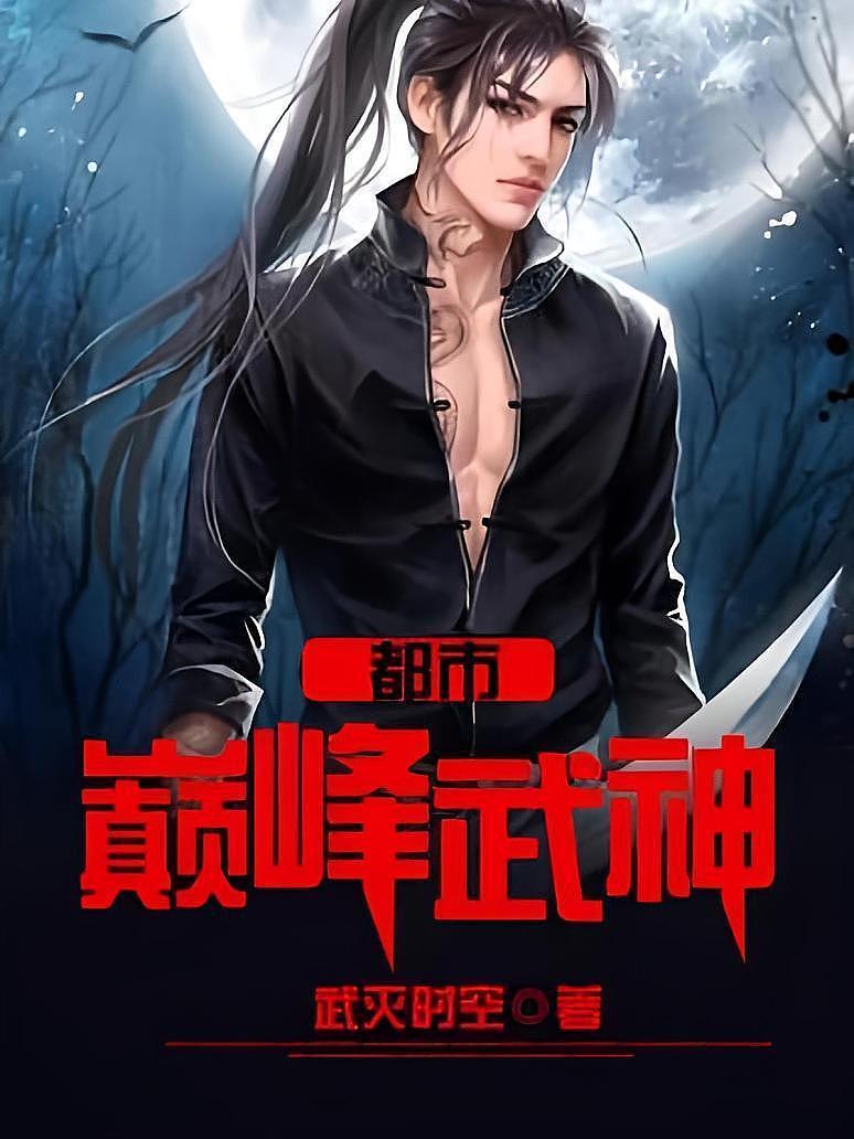 巅峰武神动漫免费观看巅峰武神-第1张图片