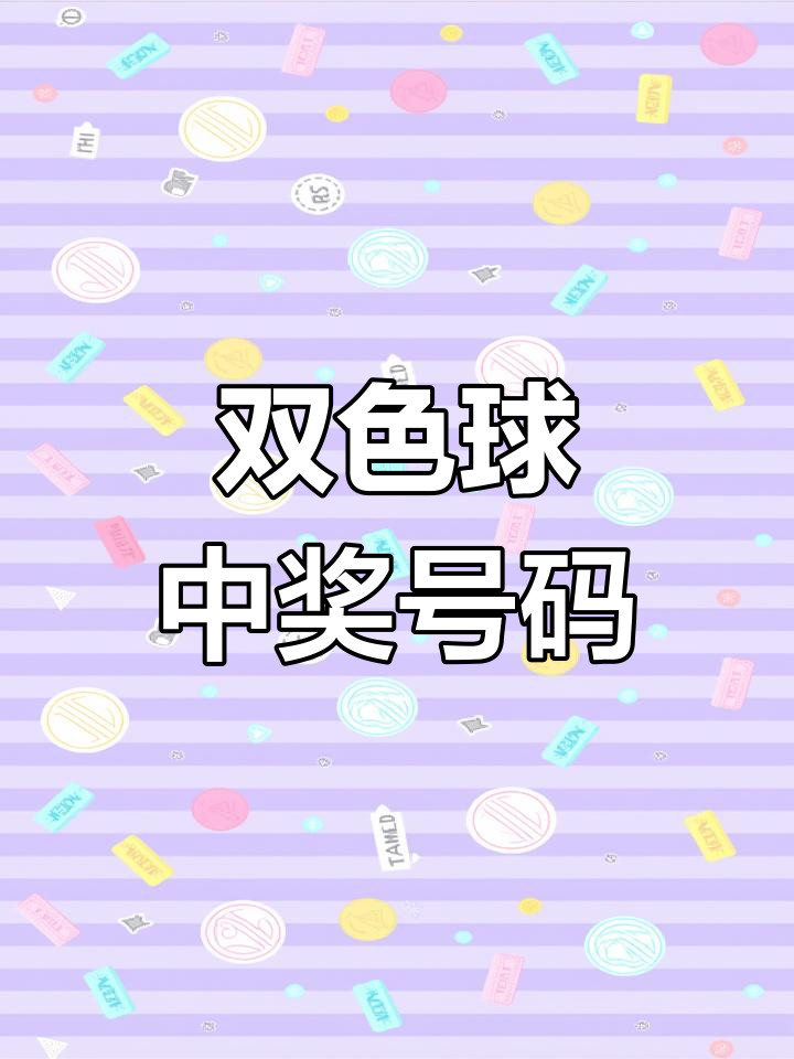 双色球最新开奖日期揭晓-第2张图片