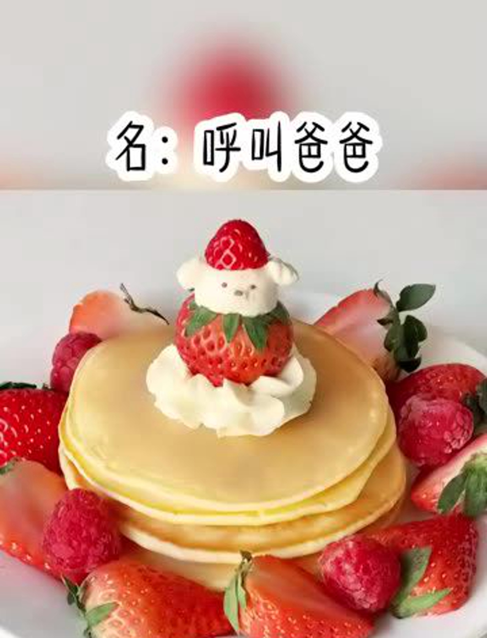 呼叫爸爸
