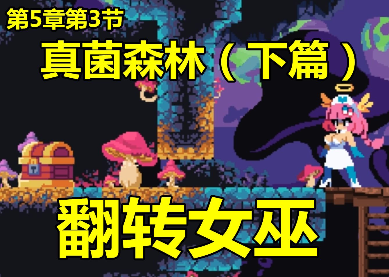 女巫森林冒险模式-第2张图片