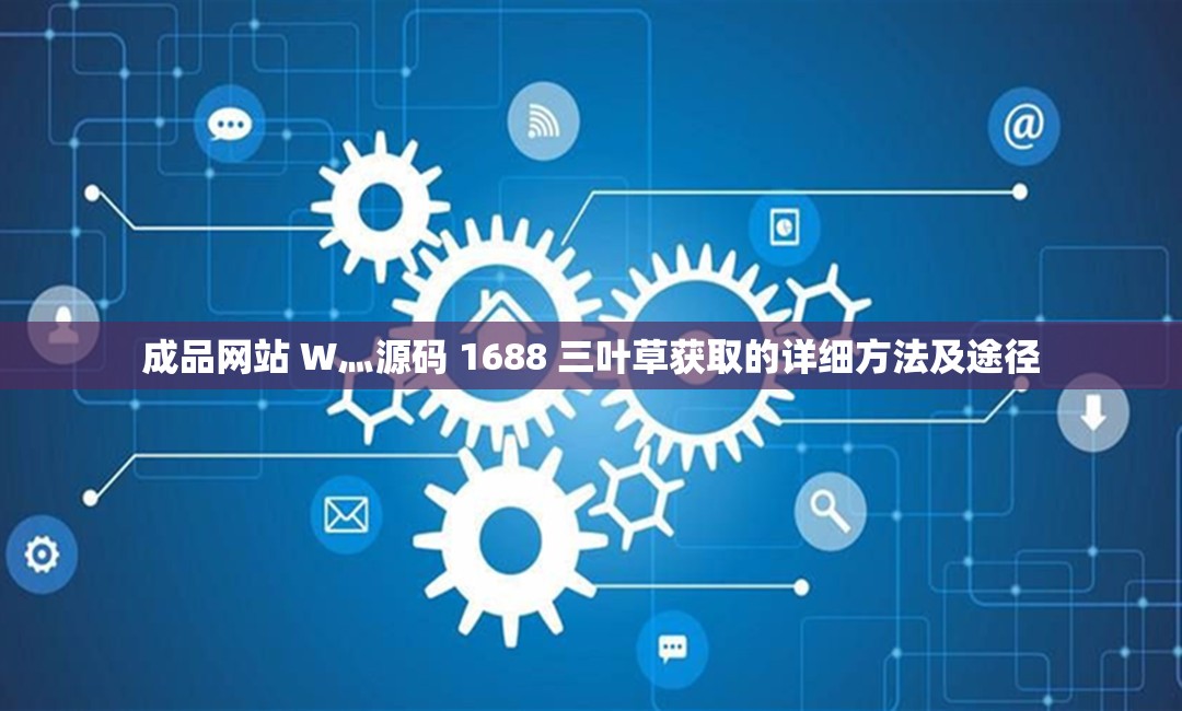 成品网站W灬源码1688伊-第3张图片