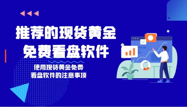 黄金APP软件下载大全免费黄金APP软件下载大全免费推荐