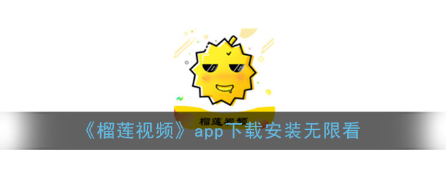 榴莲视频app在线下载安卓丝瓜视频苹榴莲视频app无限看，丝瓜安卓七客分享-第1张图片