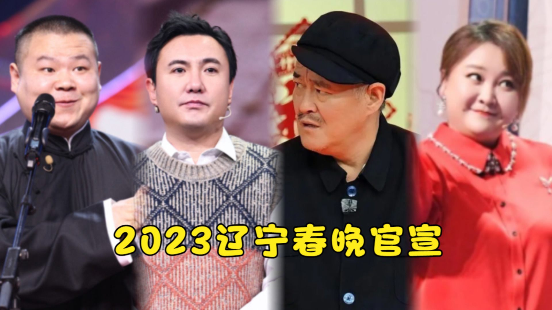 辽宁春晚节2023，盛大开启