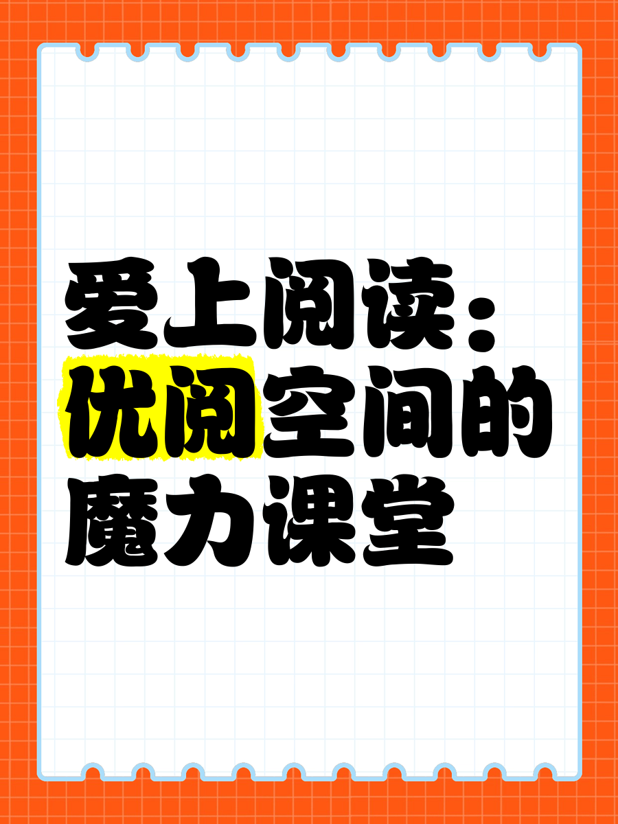 爱优读爱优读，阅读的力量与启迪