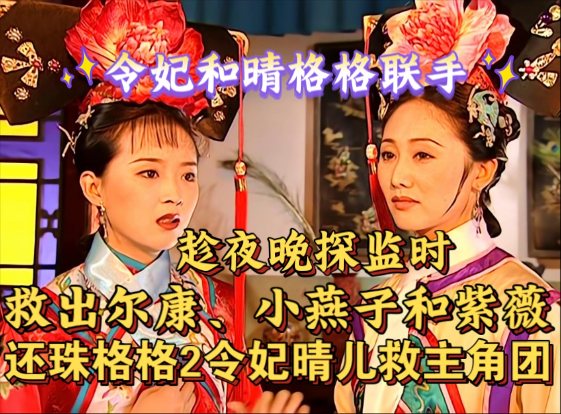 尔康令妃大战花园尔康令妃大战花园
