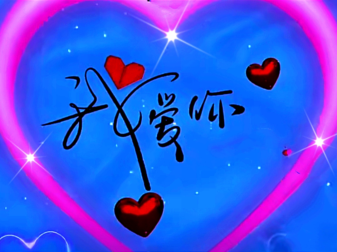 天天天天想你天天和你在一起爽天天——无尽快乐与活力