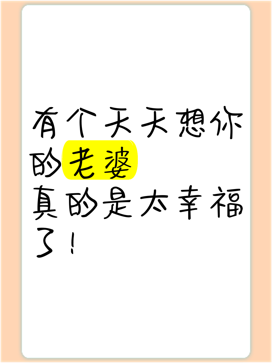 天天天天想你天天和你在一起爽天天——无尽快乐与活力-第2张图片