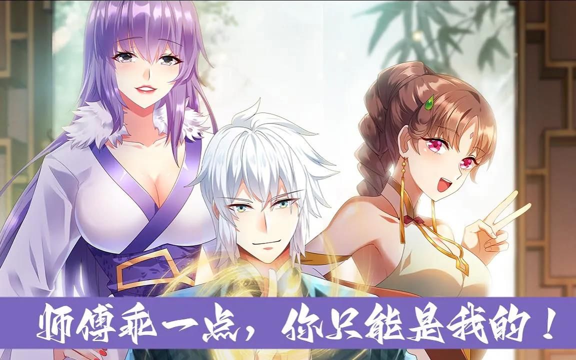 我的徒弟都想独占我第二季动漫我的徒弟都想独占我第二季