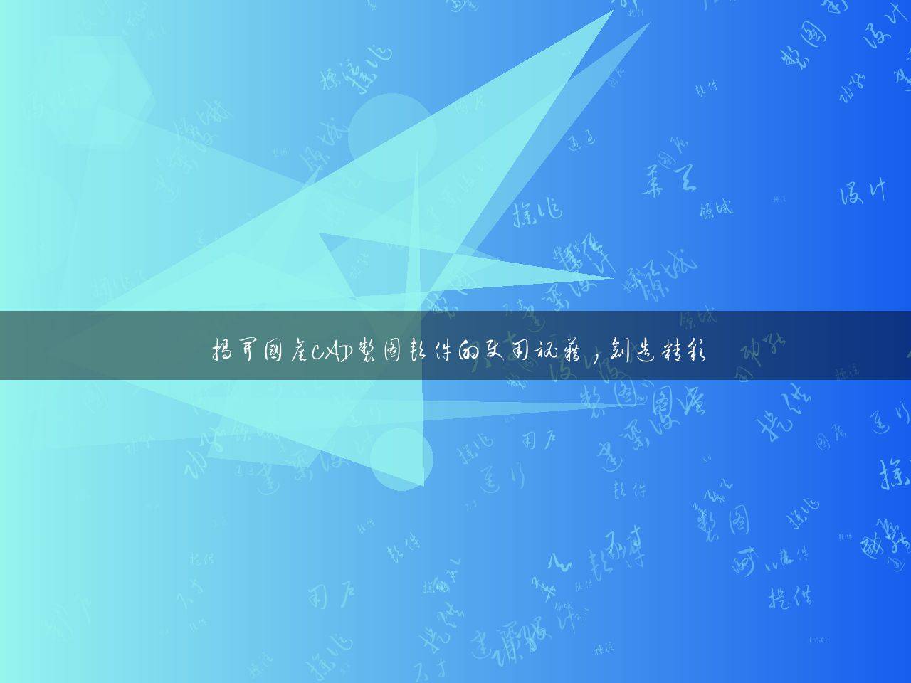 免费的国产cad免费的国产CAD软件，优势与使用体验-第2张图片
