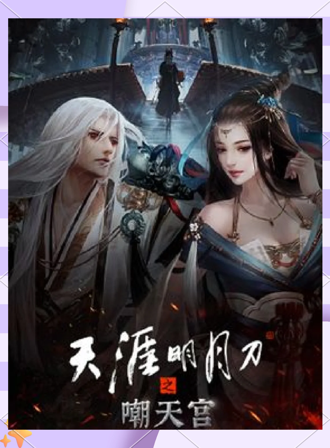 天刀ol明月心天刀OL，沉浸式武侠世界探索-第2张图片