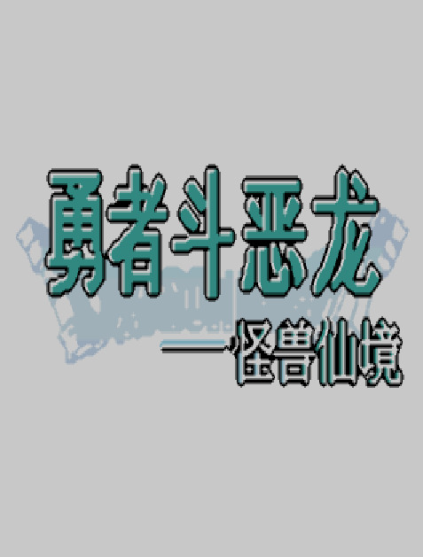 电玩巴士gba，探索gba世界的神秘之旅-第3张图片