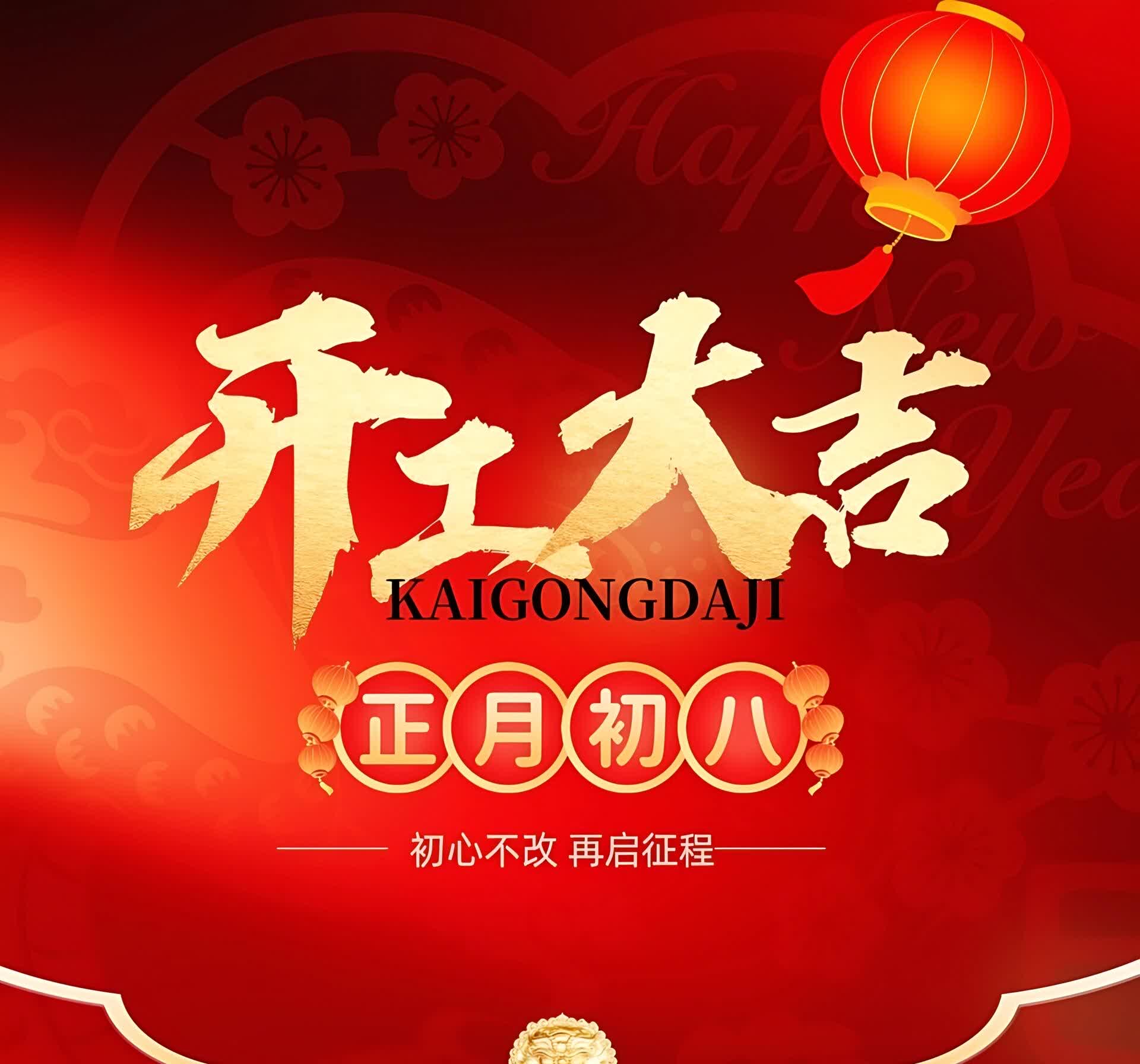 2023年春节后开工吉日