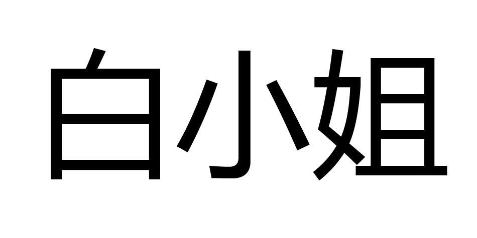 白小姐精准免费四肖2024年九月十九白小姐精准免费四肖
