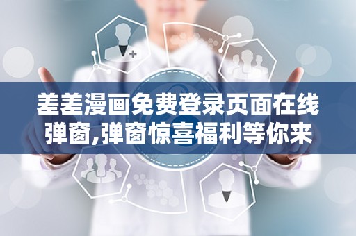 差差漫画入口主页差差漫画页面欢迎你，免费漫画下载的精彩世界