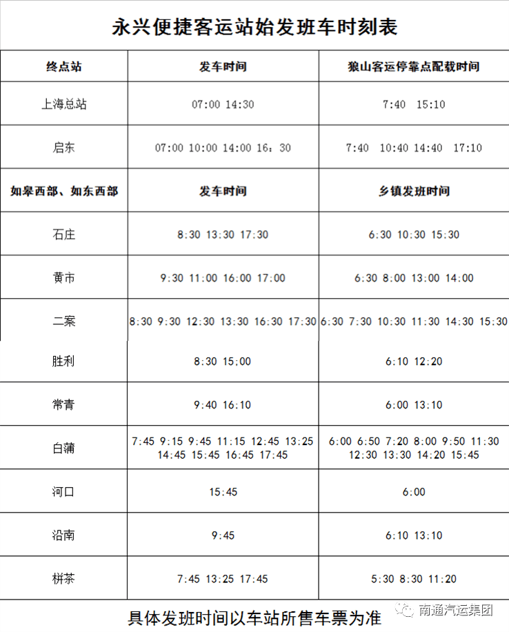 泉州汽车站时刻表