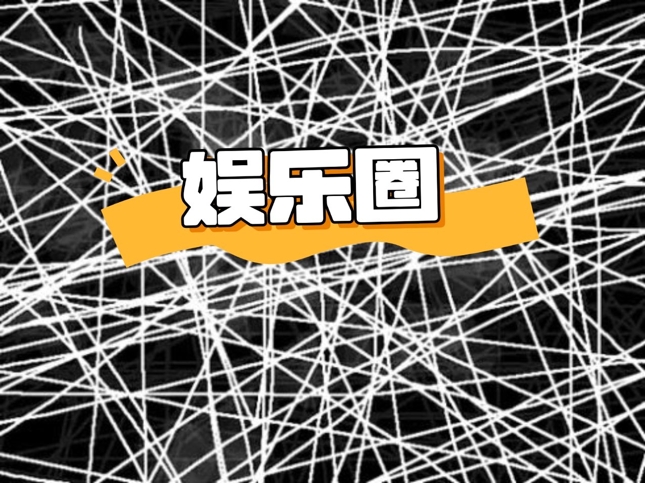 天天娱乐网天天娱乐网，娱乐新天地