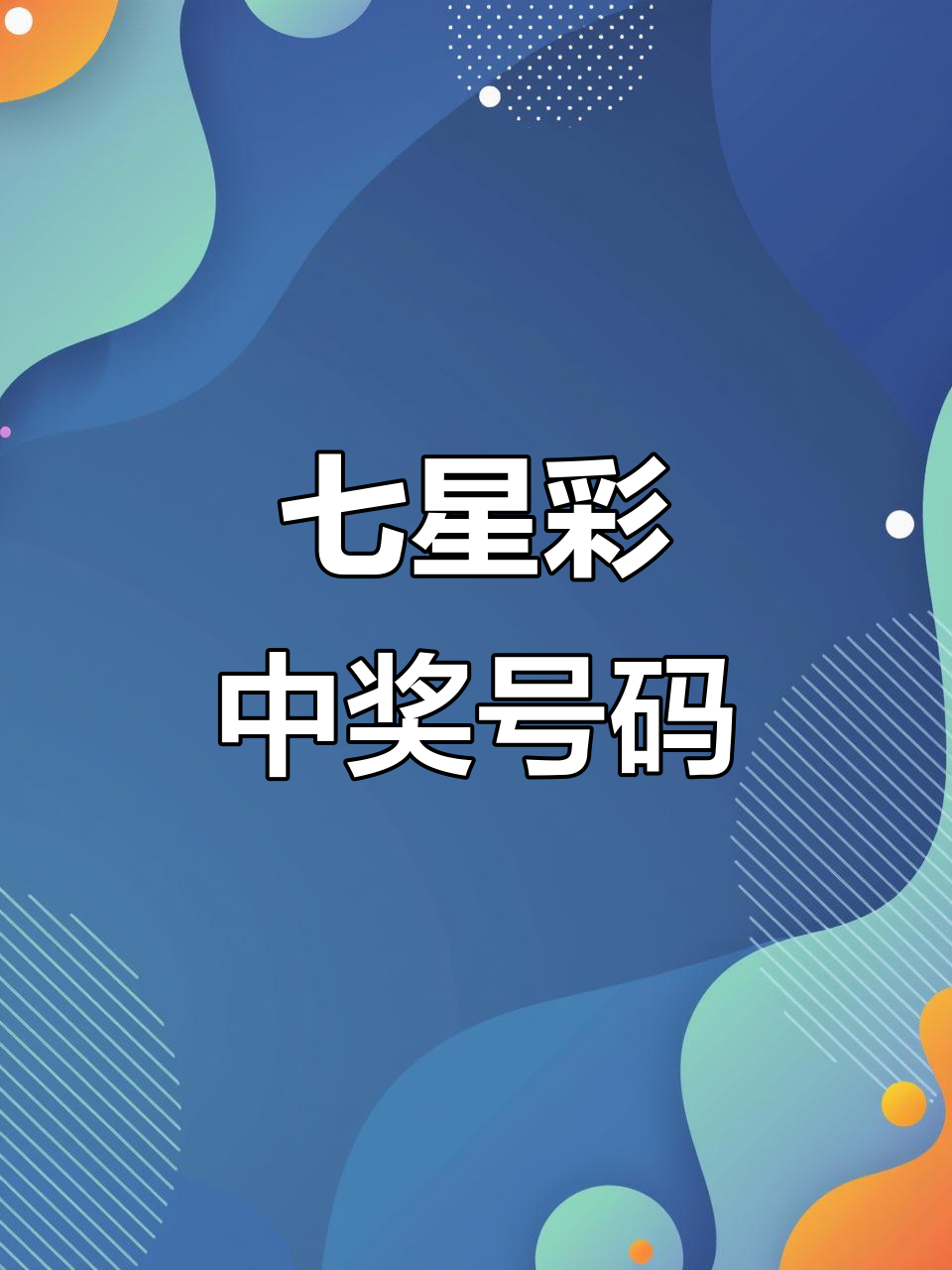 七星彩开奖结果今天回顾-第2张图片