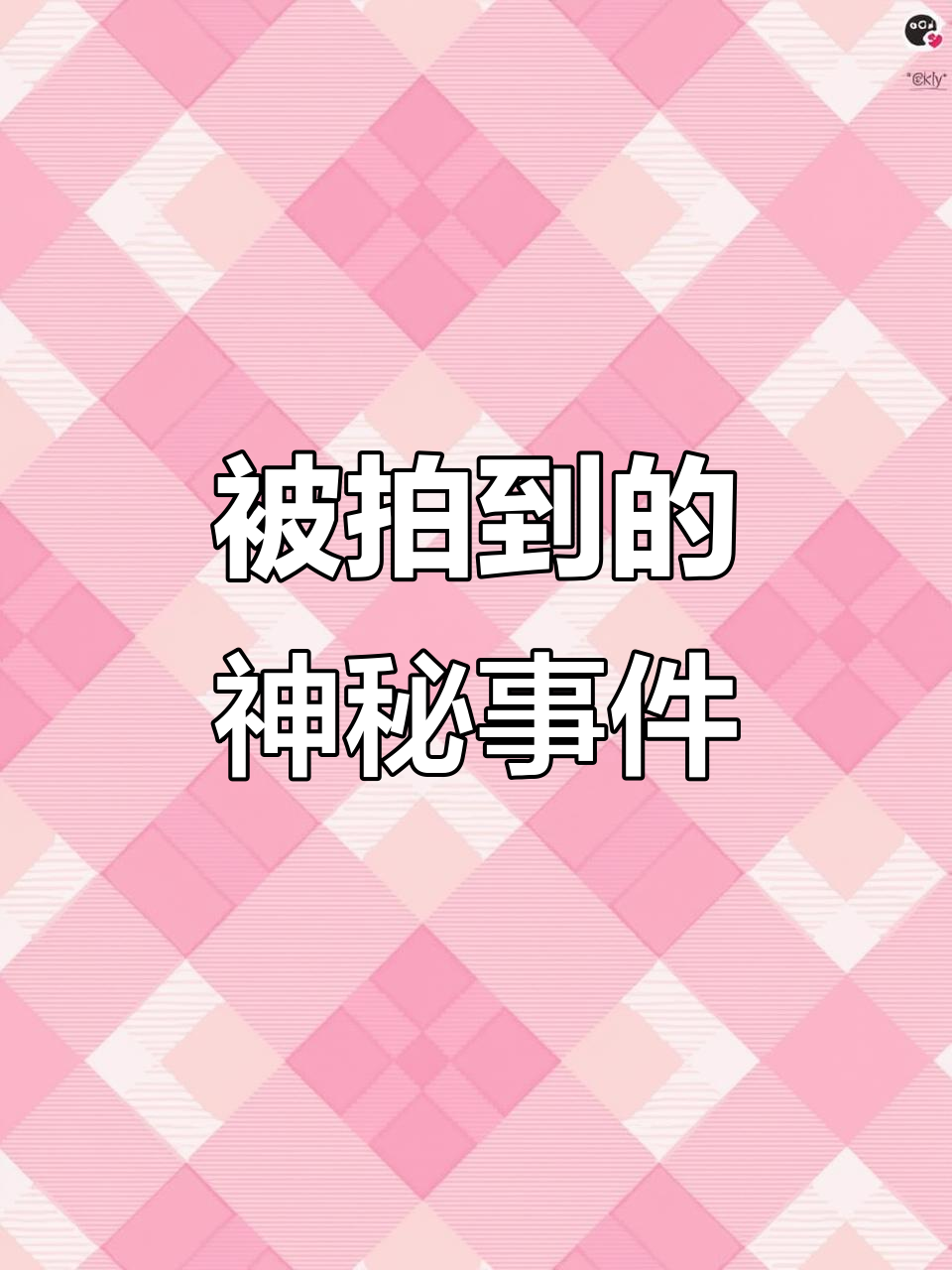 不可思议的事件不可思议的事件-第1张图片