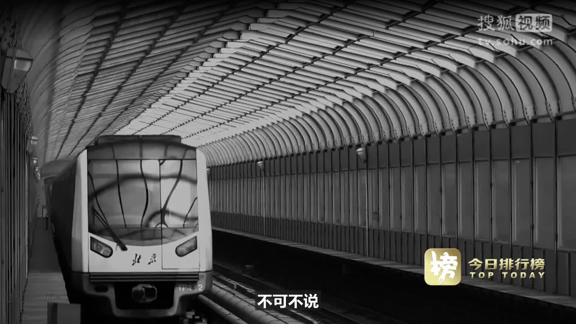 北京地铁不公开的秘密是真的吗北京地铁不公开的秘密