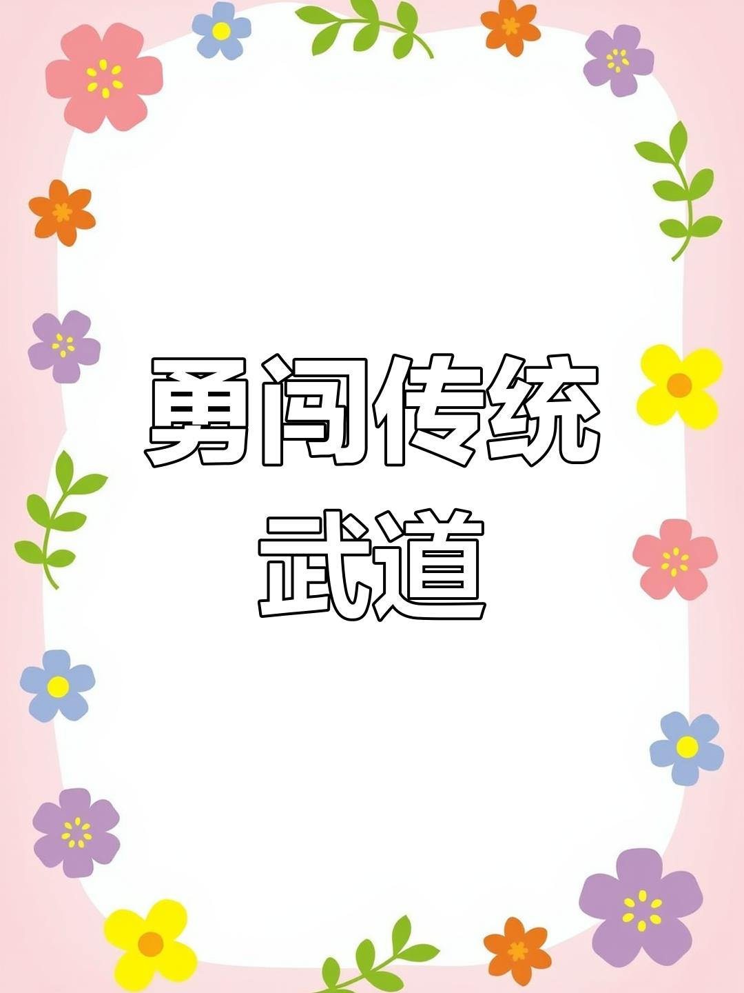 演武堂，武术之魂的传承之地-第2张图片