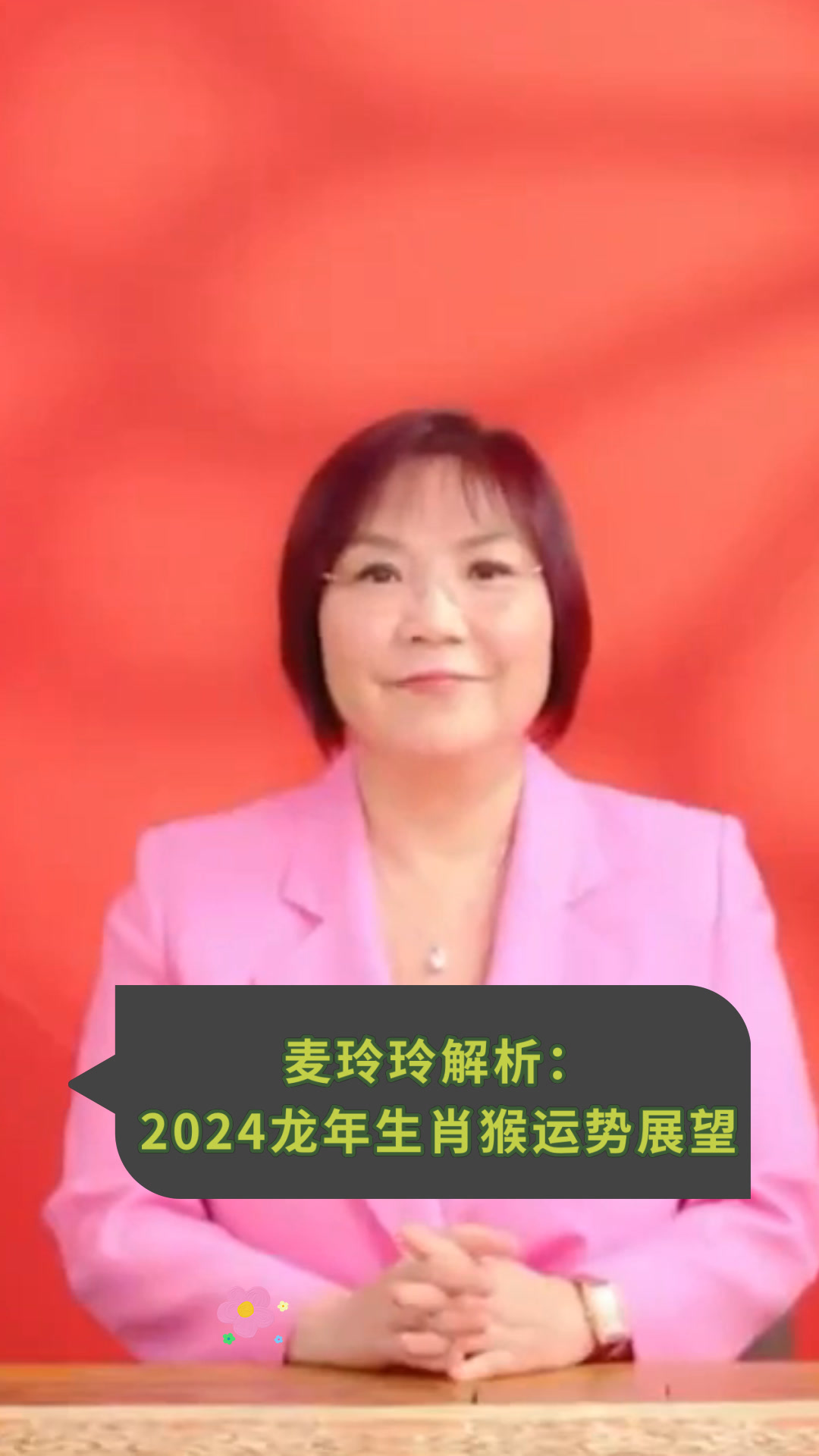 麦玲玲2024年龙年运程麦玲玲2024年龙年运程-第2张图片