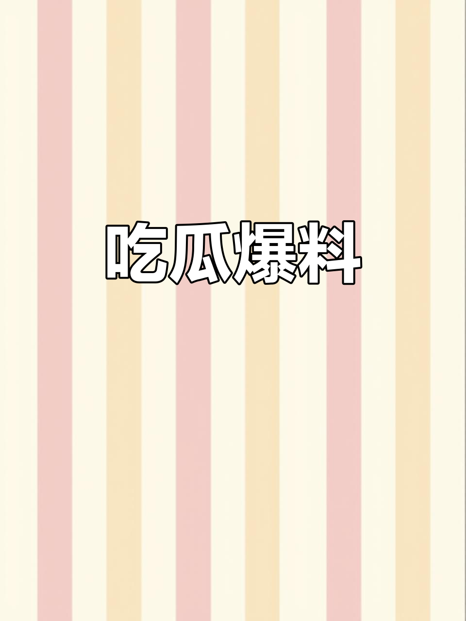 吃瓜爆料网不打烊欢迎回家在线观看吃瓜爆料网不打烊欢迎回家-第3张图片