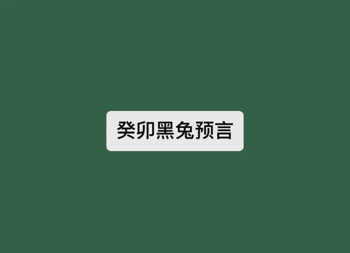 兔年三大预言兔年三大预言-第2张图片