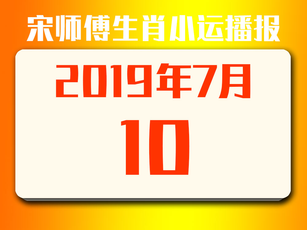 2019今日特马结果2019今日特马结果回顾