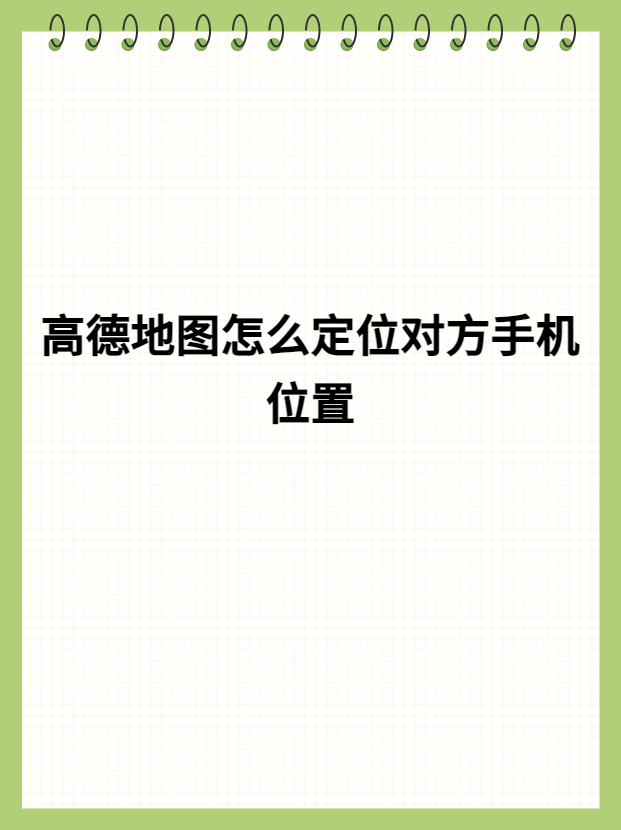 高德地图家人地图高德地图家人地图，便捷生活的新篇章-第2张图片