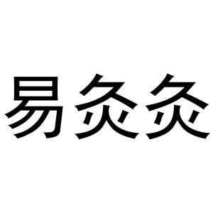 易灸灸易灸灸，轻松体验健康生活的新选择-第3张图片