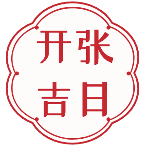 2024年正月哪天开业最好2024年正月开业最佳日子推荐