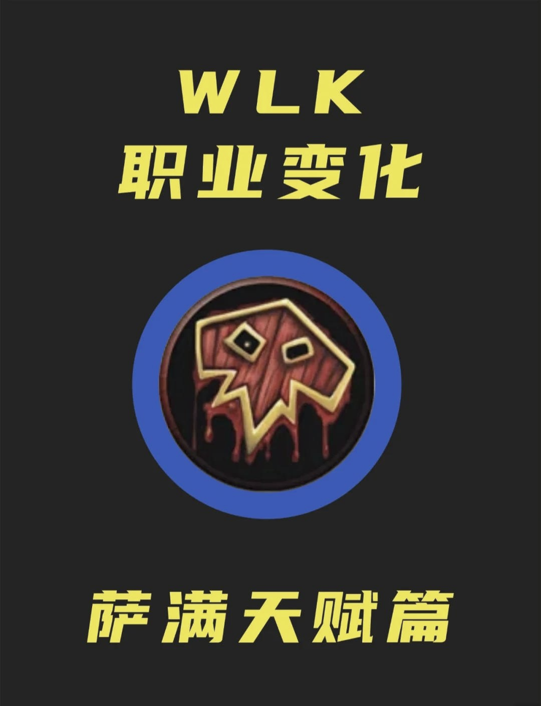 萨满治疗天赋加点萨满治疗天赋，探寻神秘之力-第2张图片