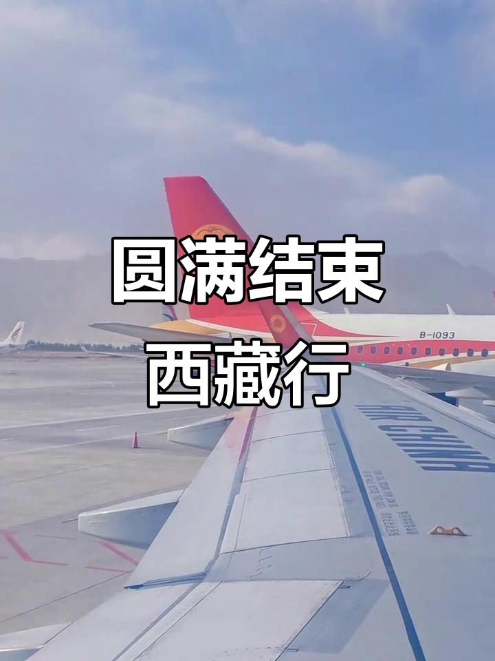 北京到西藏之旅-第2张图片