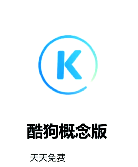 酷狗 下载酷狗下载，一键轻松获取音乐与软件-第1张图片