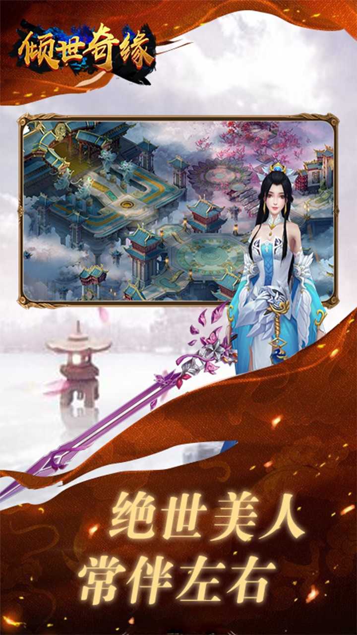 倾世奇缘倾世奇缘，穿越时空的浪漫传奇