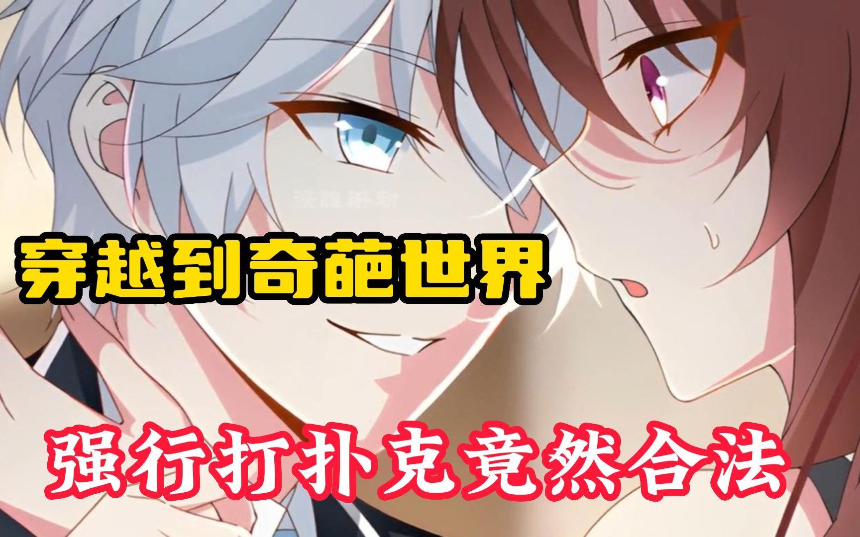 打扑克的全程视频漫画版打扑克的全程视频详解-第2张图片