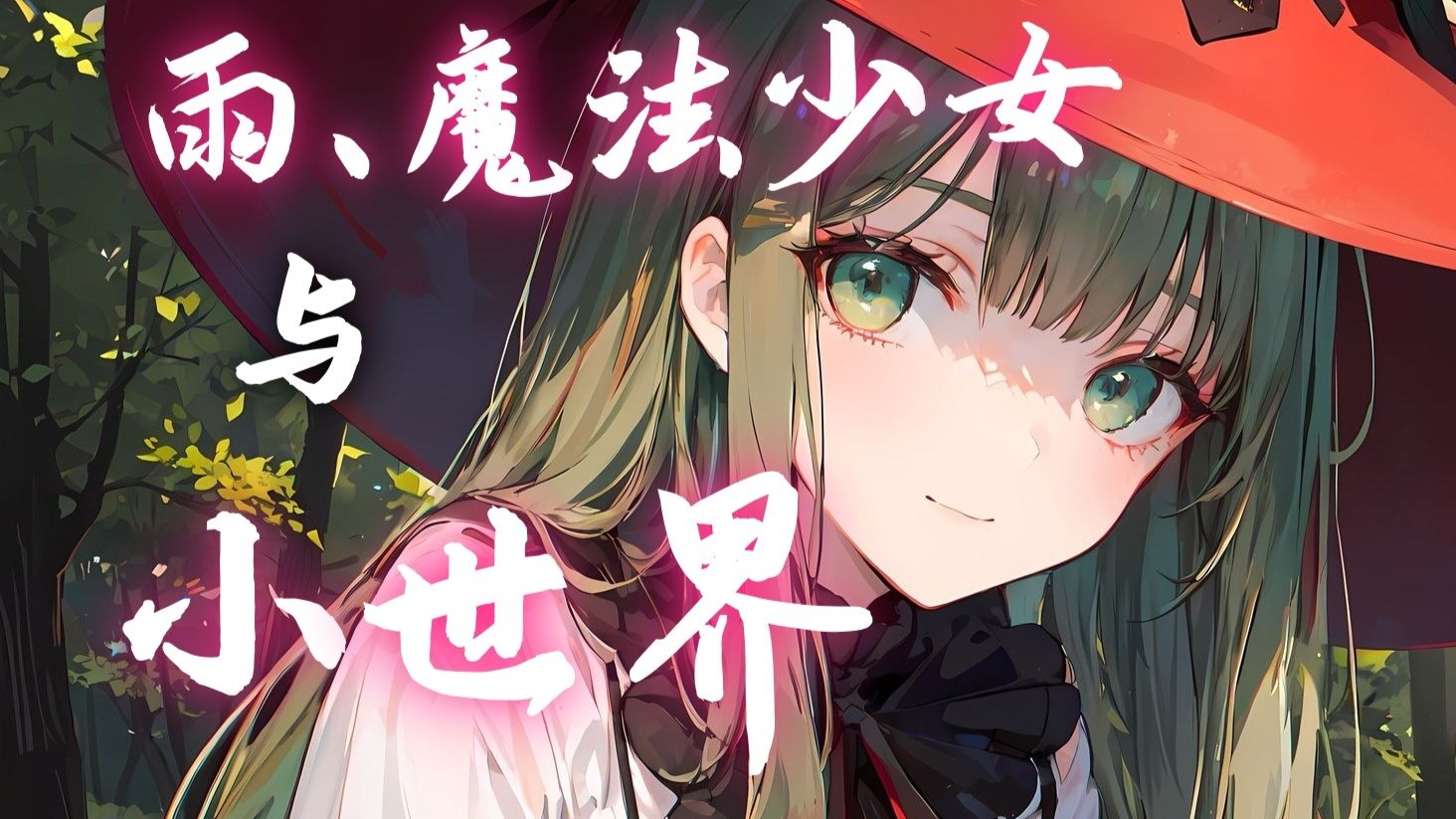 魔法少女与lol的世界-第3张图片
