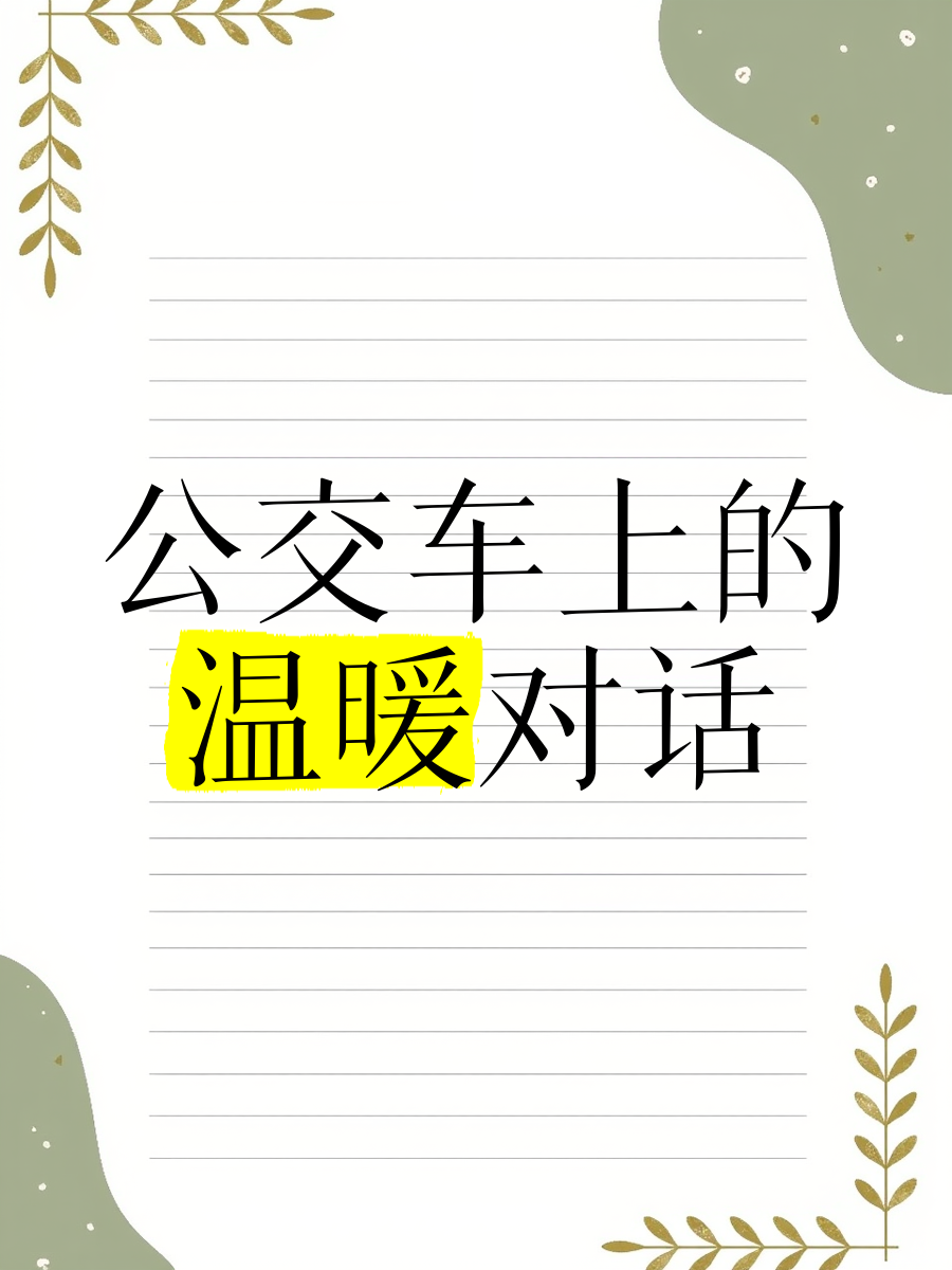 坐公交车最后一排与陌生人的温馨时刻