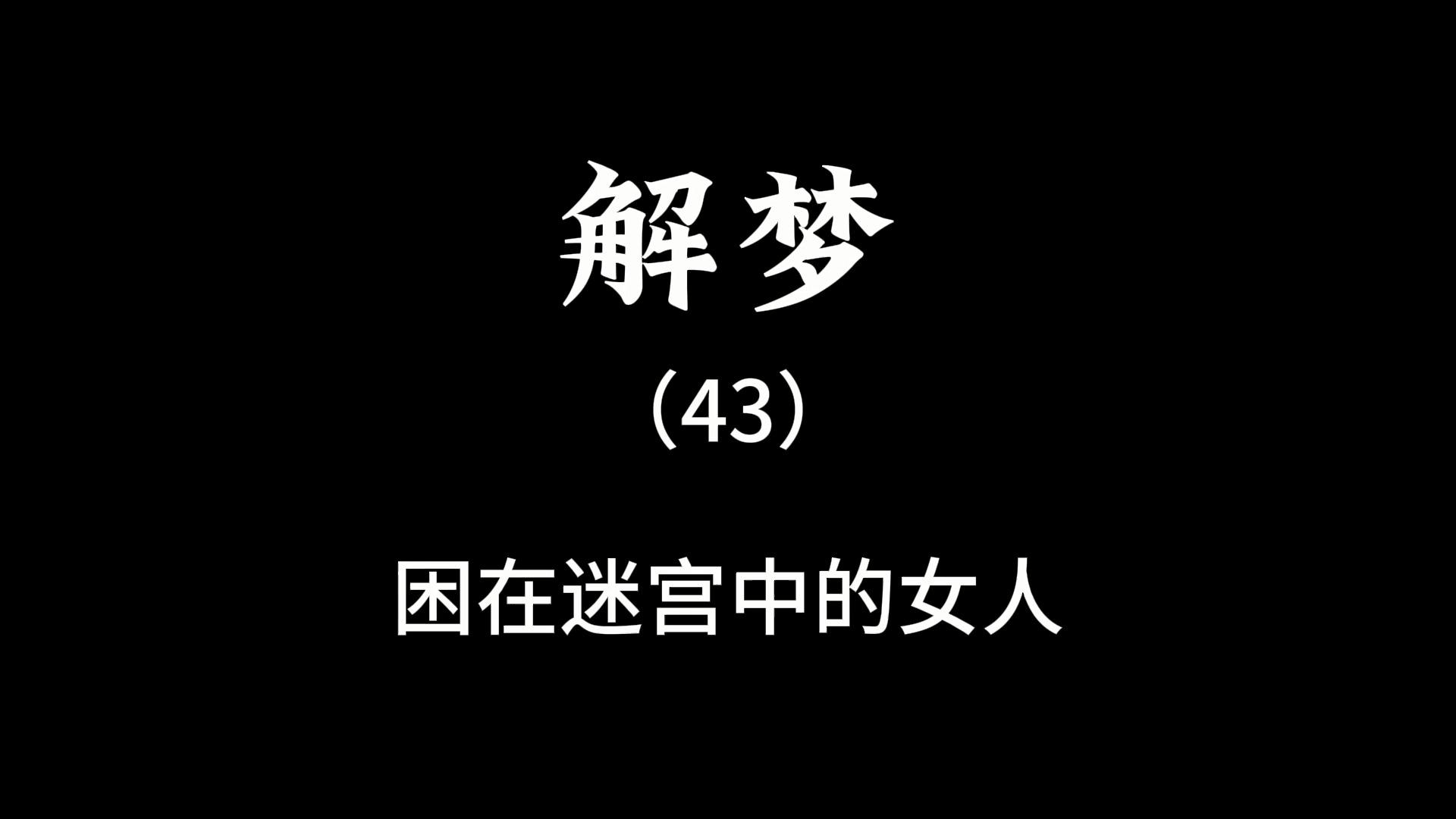 周公解梦大全查询2345，探索梦境的神秘世界-第2张图片