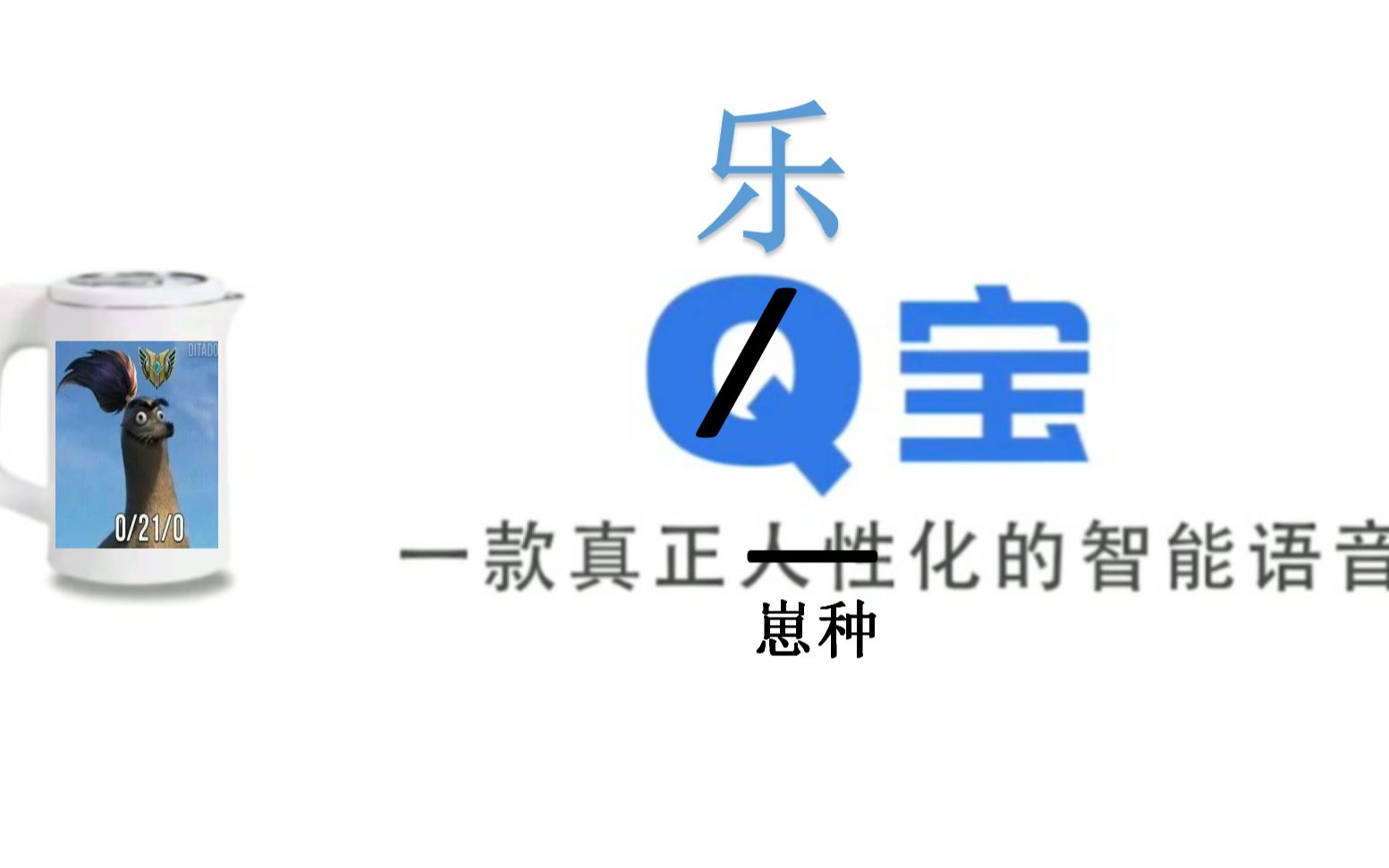 球乐宝，快乐与健康的完美结合-第3张图片