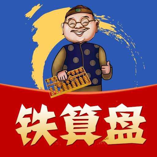 铁算盘玄机