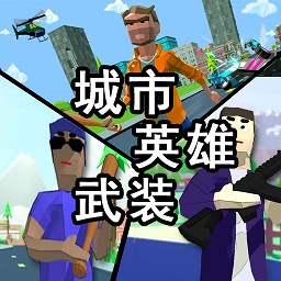 超级城市英雄超级城市英雄，城市发展的新篇章-第1张图片